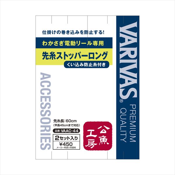 VARIVAS Kougyo Kobo Tip Line Stopper Long VAAC-44